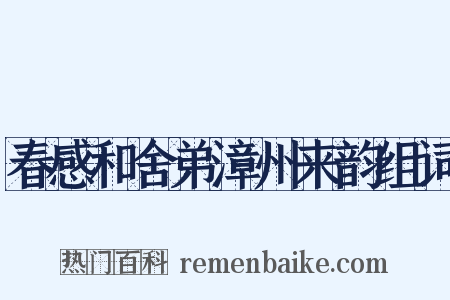 春感和舍弟漳州来韵组词是什么意思的图片